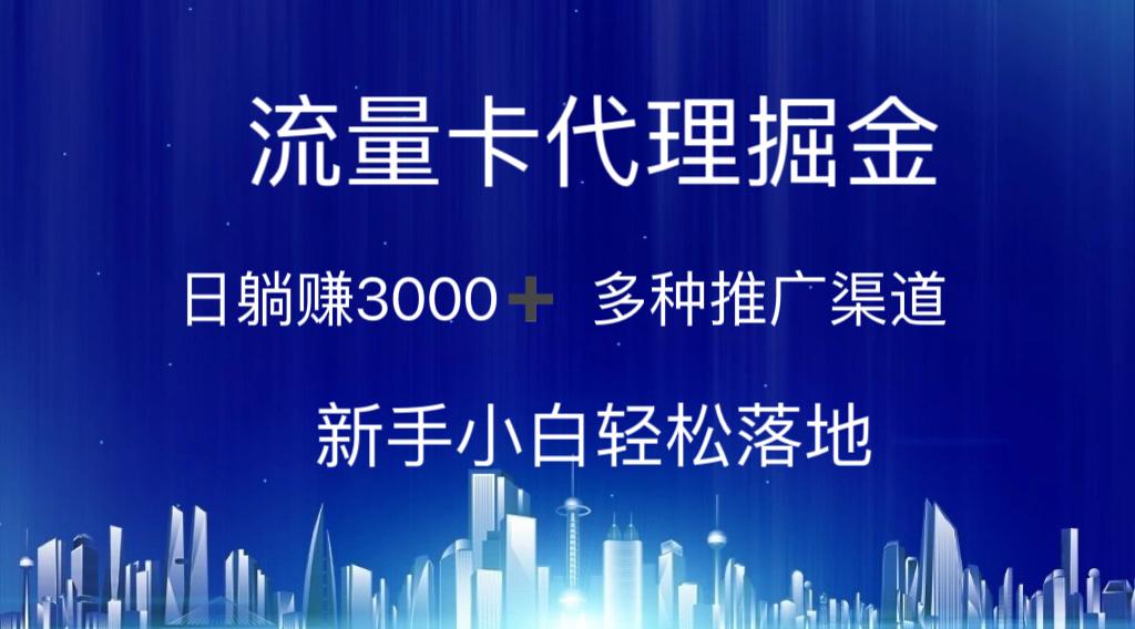 流量卡代理掘金 日躺赚3000+ 多种推广渠道 新手小白轻松落地-天使资源网