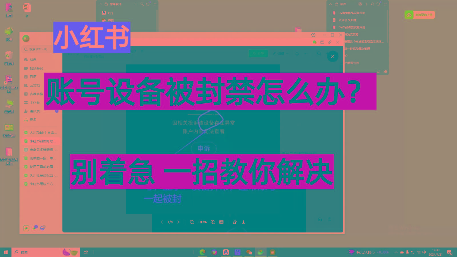 小红书账号设备封禁该如何解决，不用硬改 不用换设备保姆式教程-天使资源网