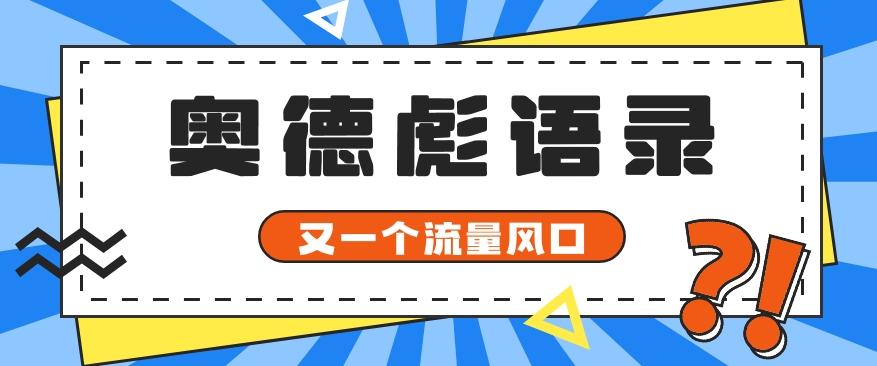 又一个流量风口玩法，利用软件操作奥德彪经典语录，9条作品猛涨5万粉。-天使资源网