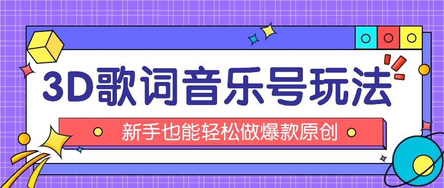 抖音3D歌词视频玩法：0粉挂载小程序，10分钟出成品，月收入万元-天使资源网