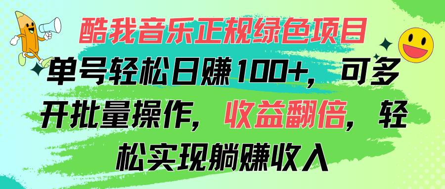 酷我音乐正规绿色项目，单号轻松日赚100+，可多开批量操作，收益翻倍，…-天使资源网