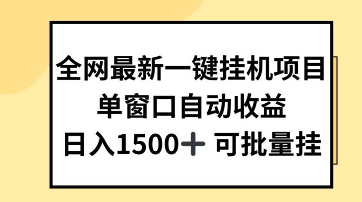 全网最新一键挂JI项目，自动收益，日入几张【揭秘】-天使资源网