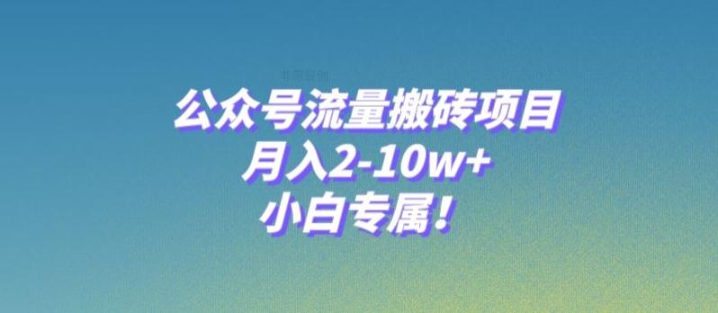 公众号流量搬砖项目，月入2-10w+，小白专属！-天使资源网