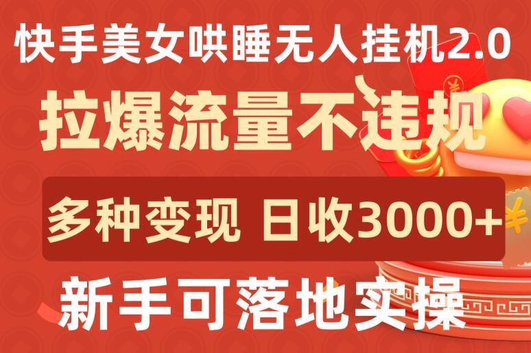 快手美女哄睡无人挂机2.0.拉爆流量不违规，多种变现途径，日收3000+，新手可落地实操【揭秘】-天使资源网