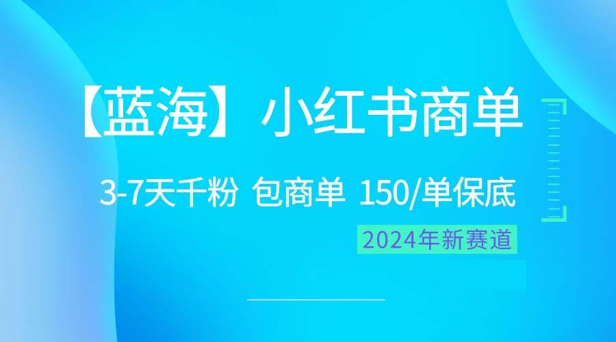 2024蓝海项目【小红书商单】超级简单，快速千粉，最强蓝海，百分百赚钱-天使资源网
