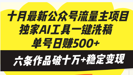 十月最新公众号流量主项目，独家AI工具一键洗稿单号日赚500+，六条作品…-天使资源网