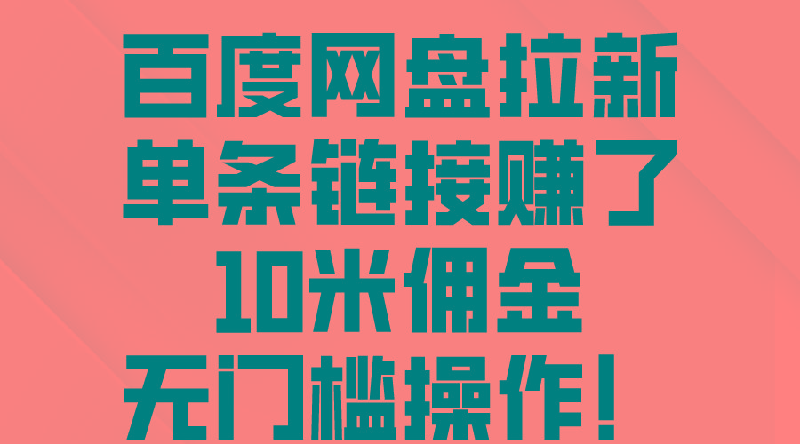 百度网盘拉新，单条链接赚了10米佣金，无门槛操作！-天使资源网
