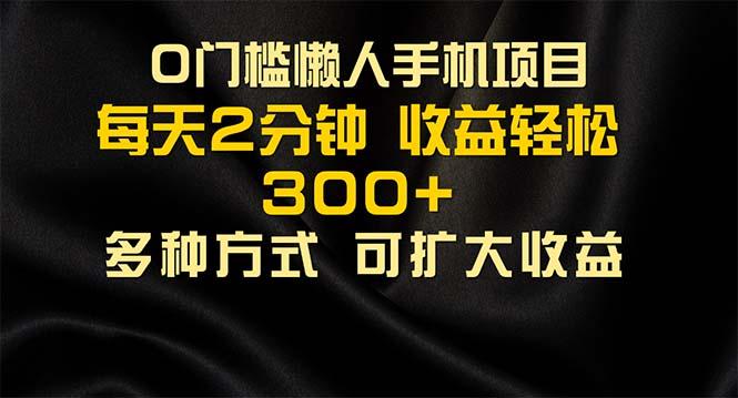 懒人手机项目，每天看看广告，收益轻松300+-天使资源网
