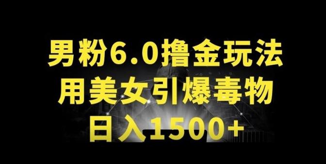 男粉6.0.革新玩法，一天收入1500+，用美女引爆得物APP【揭秘】-天使资源网