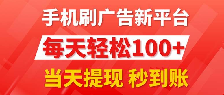 手机刷广告新平台3.0，每天轻松100+，当天提现 秒到账-天使资源网