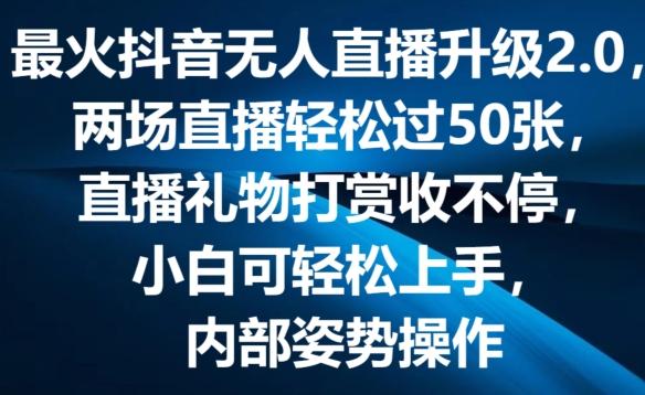 最火抖音无人直播升级2.0，弹幕游戏互动，两场直播轻松过50张，直播礼物打赏收不停【揭秘】-天使资源网