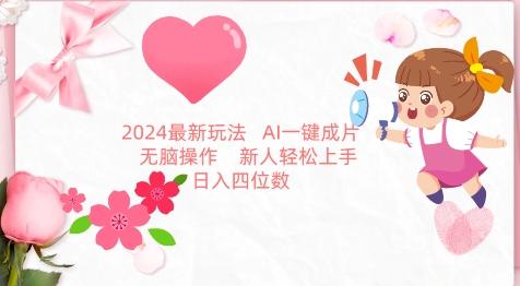 2024最新玩法，AI一键生成图文带货， 无脑操作，新人轻松上手【揭秘】-天使资源网