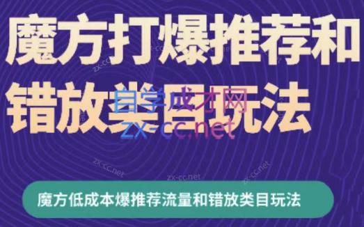 周心驰·魔方爆推荐流量+错放类目玩法(更新24年2月)-天使资源网