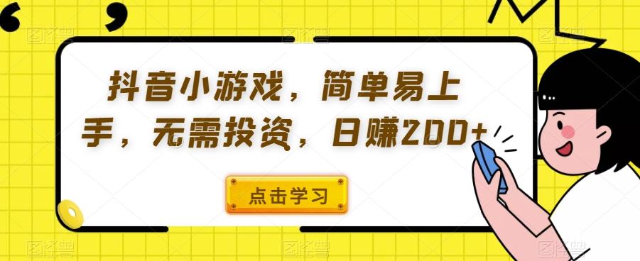 抖音小游戏，简单易上手，无需投资，日赚200+-天使资源网