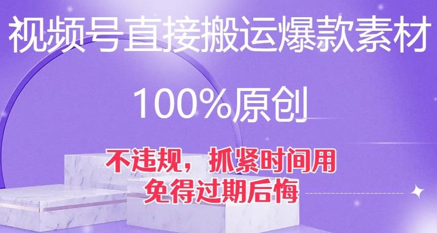 视频号直接搬运爆款素材，100%原创，不违规，抓紧时间用，免得过期后悔【揭秘】-天使资源网
