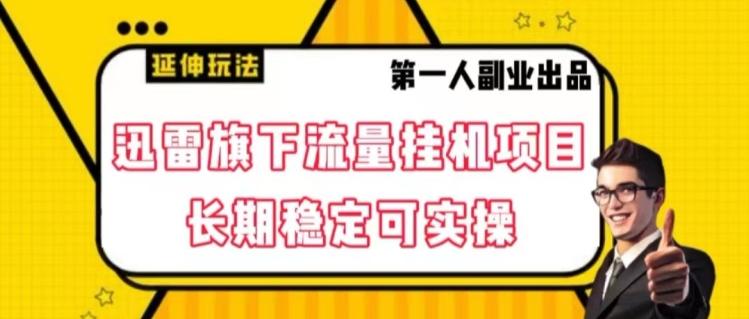 迅雷旗下流量挂机项目，长期稳定可实操【揭秘】-天使资源网