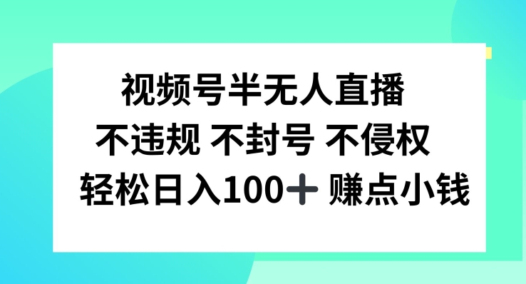 视频号半无人直播，不违规不封号，轻松日入100+【揭秘】-天使资源网