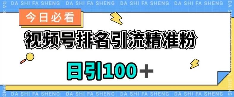 视频号引流精准粉，日引100+，流量爆炸【揭秘】-天使资源网