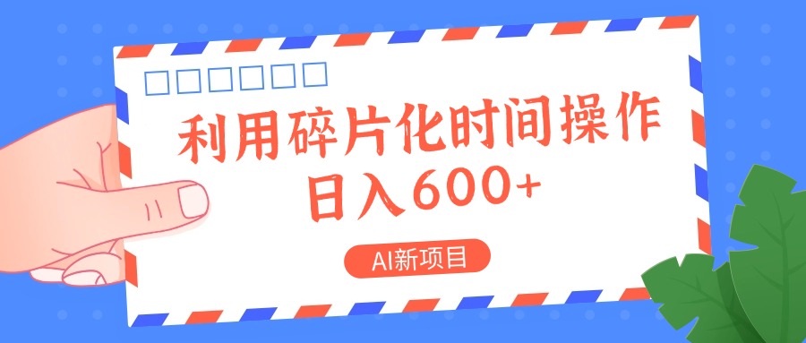 AI新项目，利用碎片化时间操作，日入一两张-天使资源网