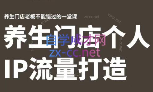 林老师·养生门店个人IP流量打造-天使资源网