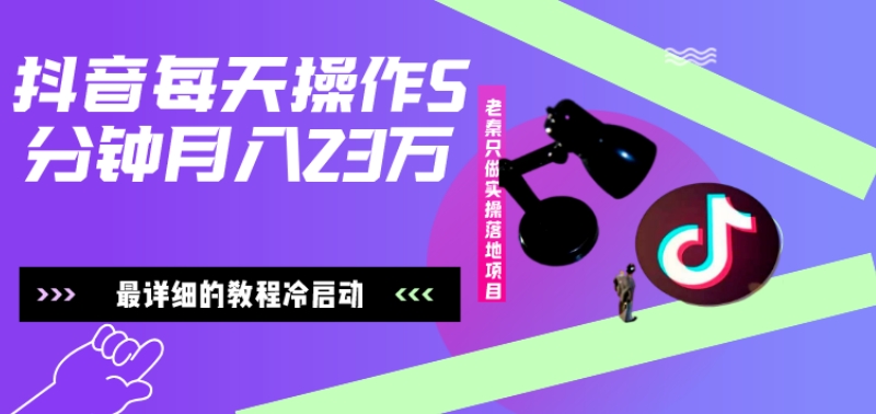 在抖音每天操作5分钟、仅靠发两张图片月入2万，最详细的教程冷启动-天使资源网