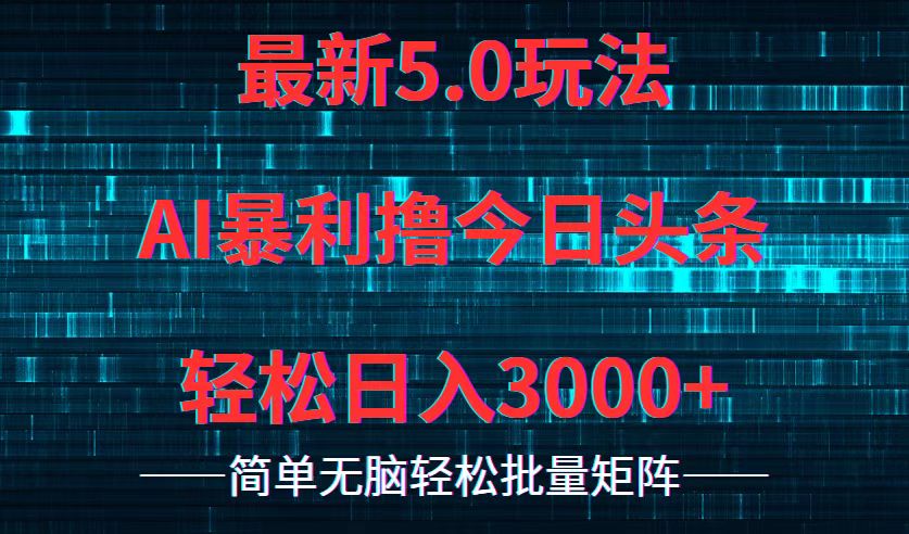 今日头条5.0最新暴利玩法，轻松日入3000+-天使资源网