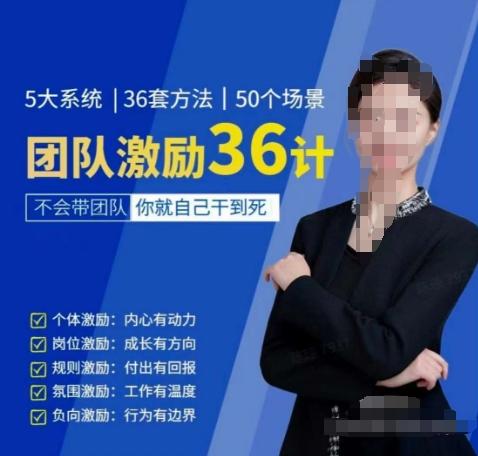 黄景：团队激励36计-Get职场竞争力，进阶管理高手-天使资源网