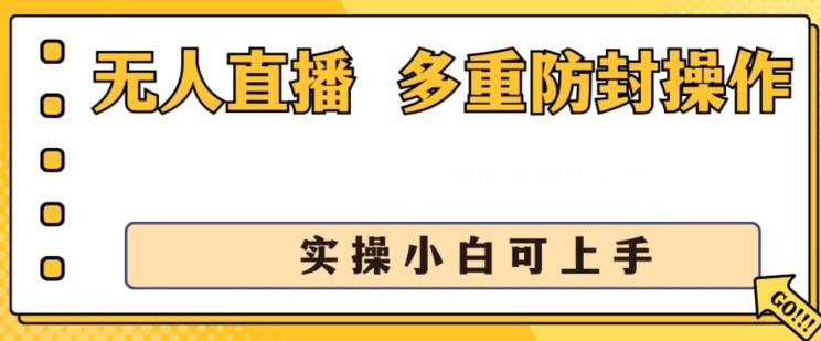 无人直播美女舞团2.0，不封号日入1k+，多重防封操作， 实操小白可上手【揭秘】-天使资源网