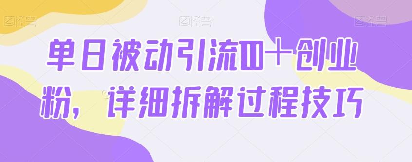 单日被动引流100＋创业粉，详细拆解过程技巧-天使资源网