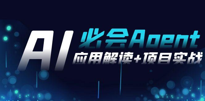 2024Ai必会 Agent(应用解读+项目实战)，一站式搞定Agent应用(71节课)-天使资源网