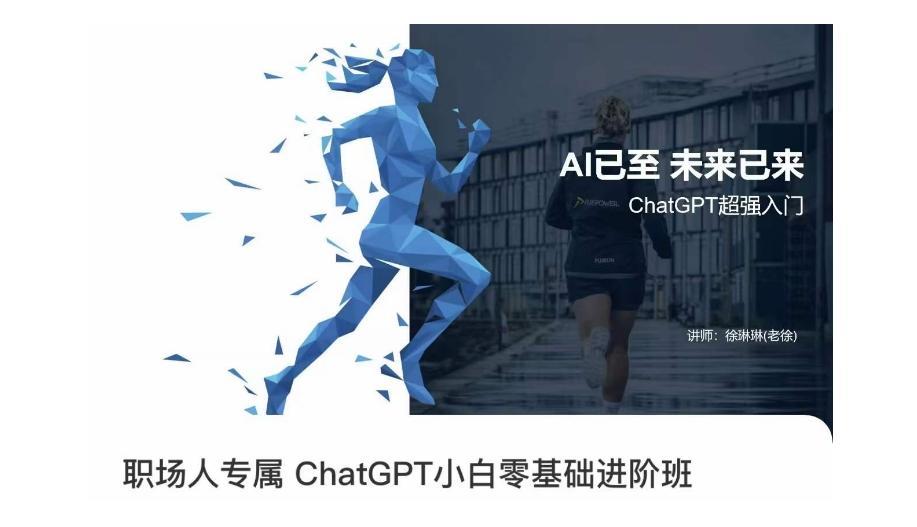 职场人专属ChatGPT小白零基础进阶课，AI已至，未来已来，ChatGPT超强入门-天使资源网