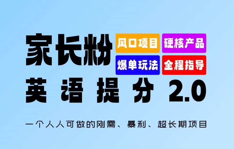 家长粉：英语提分 2.0，一个人人可做的刚需、暴利、超长期项目【揭秘】-天使资源网