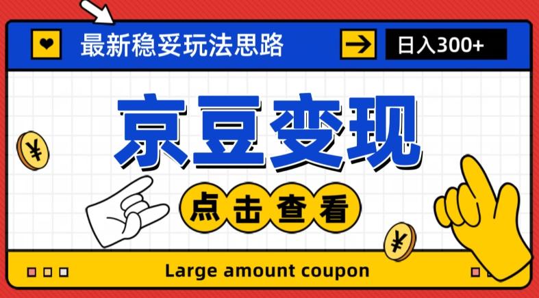 最新思路京豆变现玩法，课程详细易懂，小白可上手操作【揭秘】-天使资源网