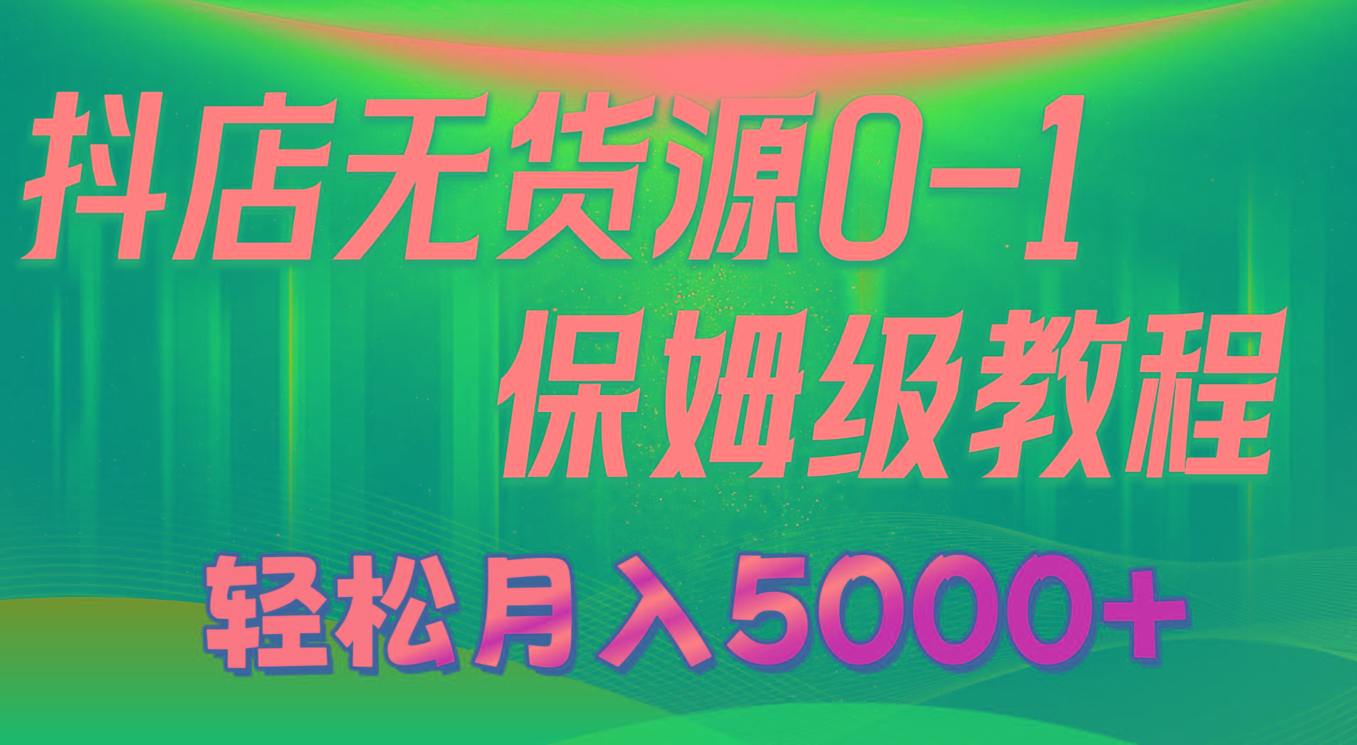 抖店无货源0到1详细实操教程：轻松月入5000+(7节-天使资源网