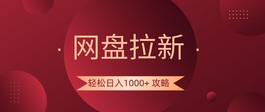 网盘拉新轻松日入1000+攻略，很多人每天日入几千，都在闷声发财！-天使资源网