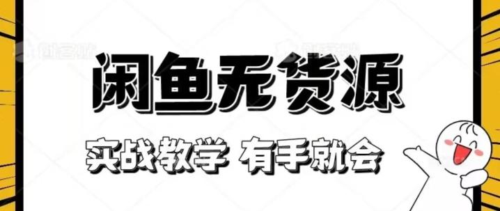 新手必看！实战闲鱼教程，看完有手就会做闲鱼无货源！【揭秘】-天使资源网