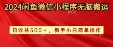 2024闲鱼微信小程序无脑搬运日收益500+手小白简单操作-天使资源网