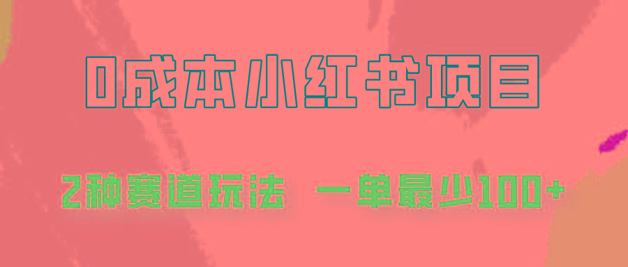 0成本无门槛的小红书2种赛道玩法，一单最少100+-天使资源网