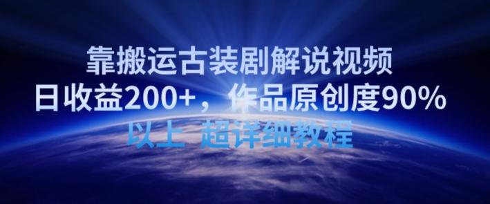 靠搬运古装剧解说视频，日收益200+，作品原创度90%以上，超详细教程【揭秘】-天使资源网