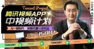 冷门项目，腾讯视频中视频计划，AI一键制作，刷爆流量分成，日收益2000+【揭秘】-天使资源网