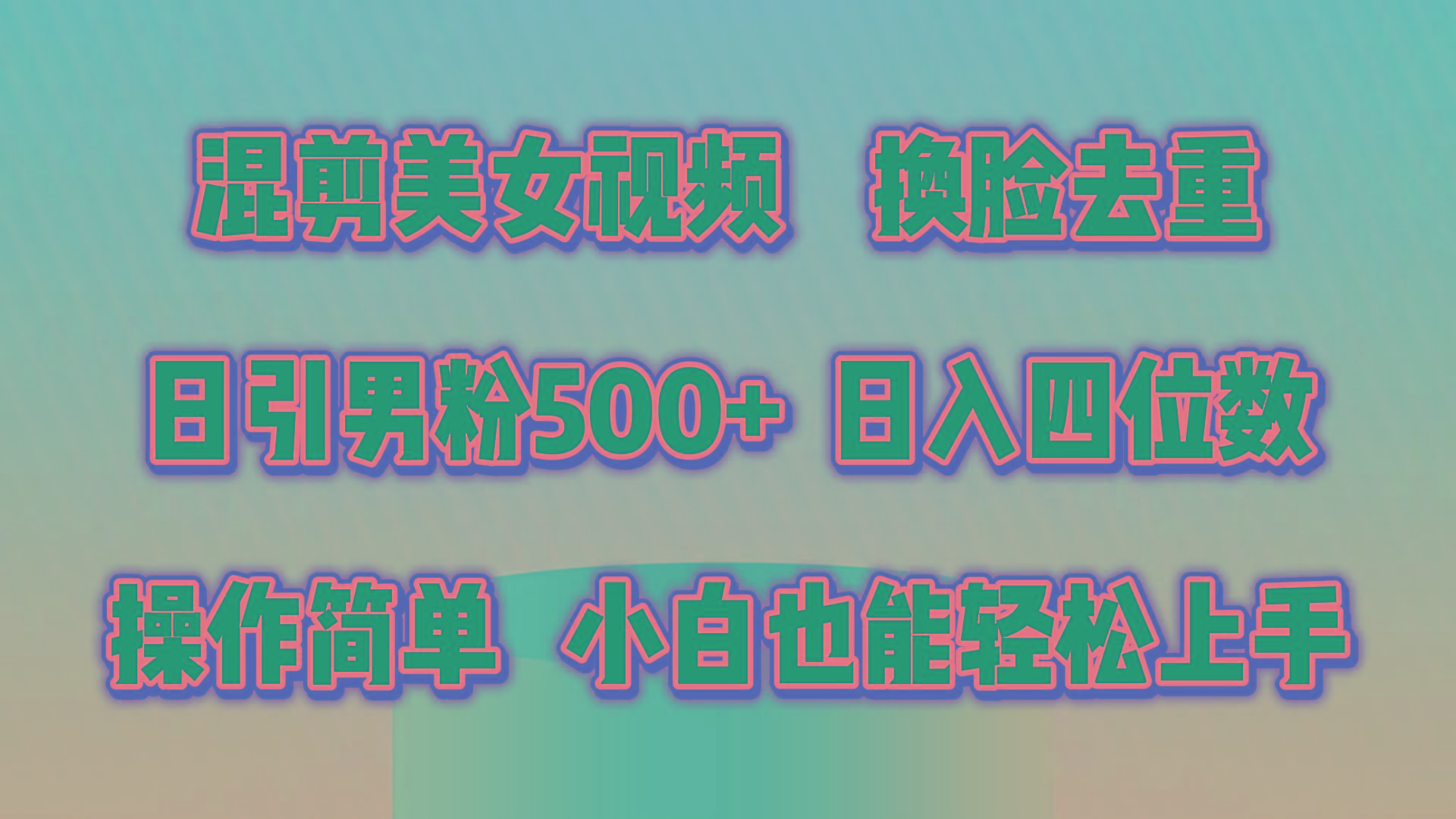 混剪美女视频，换脸去重，轻松过原创，日引色粉500+，操作简单，小白也…-天使资源网