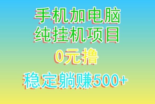 电脑手机宽带挂机项目，0技术，日入500+-天使资源网