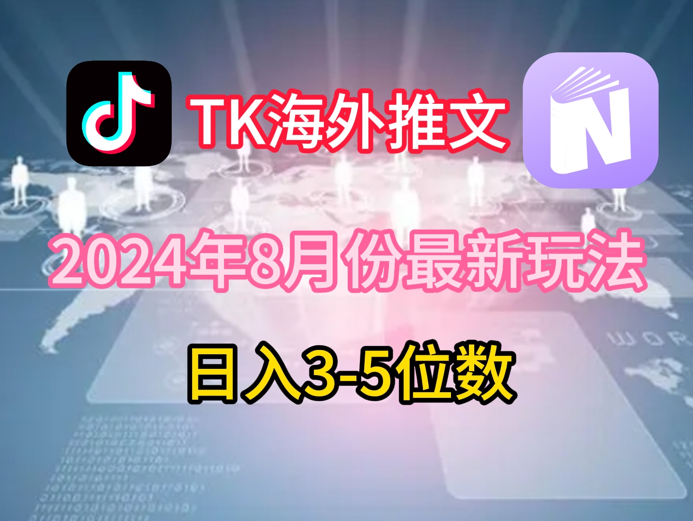 TikTok海外推文8月最新玩法，单日3-5位数，赚老美的钱【揭秘】-天使资源网