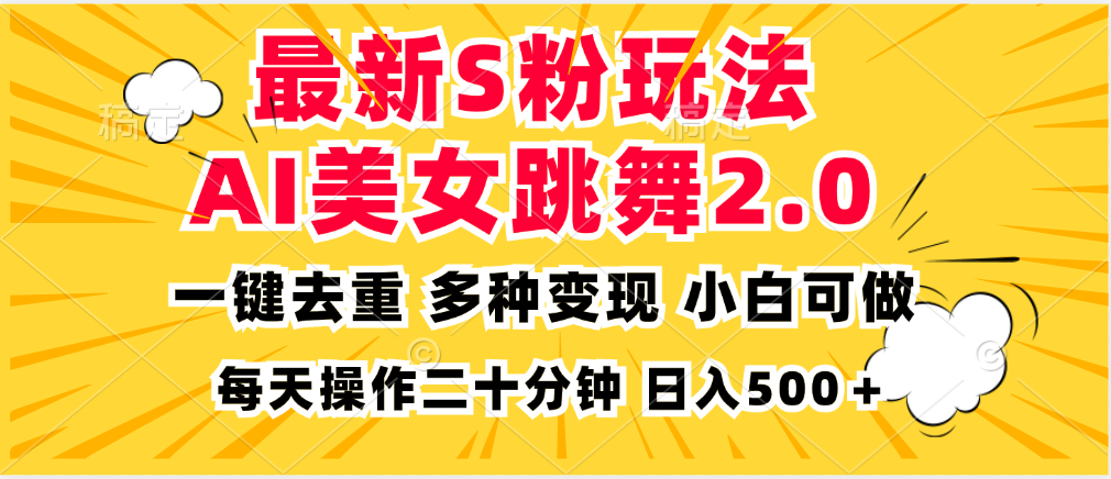 最新S粉玩法，AI美女跳舞，项目简单，多种变现方式，小白可做，日入500…-天使资源网