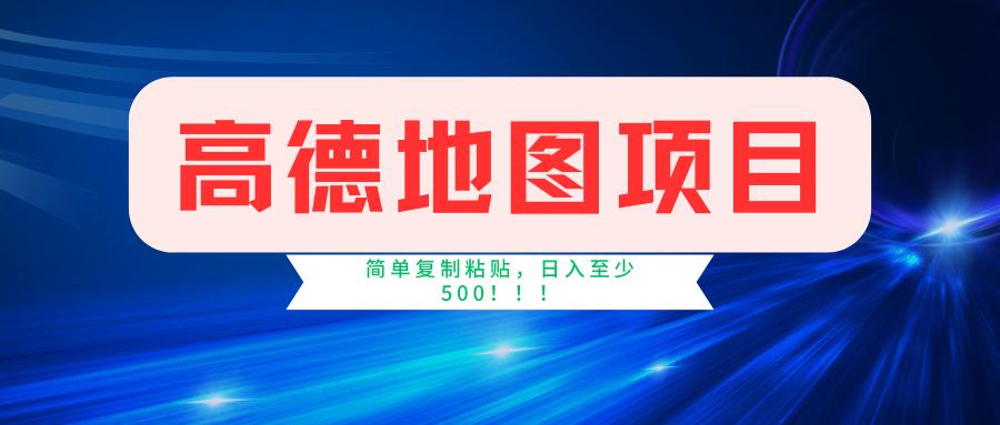 高德地图简单复制，操作两分钟就能有近5元的收益，日入500+，无上限-天使资源网