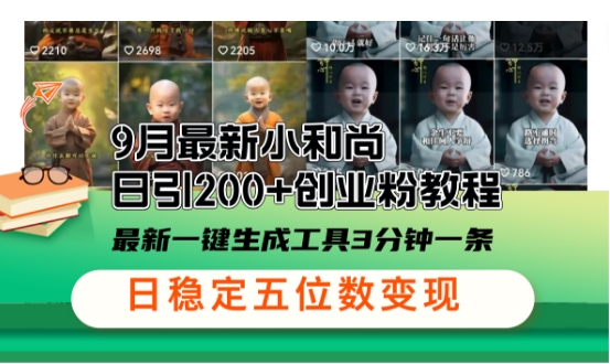 小和尚24年暴力引流方法，单日300+高质量创业粉，高效引流，一键制作【揭秘】-天使资源网