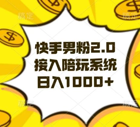快手男粉2.0玩法，接入陪玩系统，日入躺赚1000+【揭秘】-天使资源网