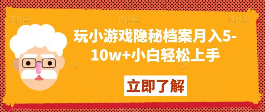 玩小游戏隐秘档案月入5-10w+小白轻松上手【揭秘】-天使资源网