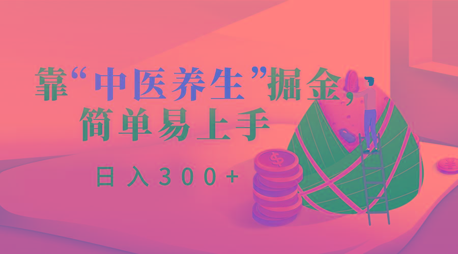 靠“中医养生”掘金，月入过万，简单易上手(附送7000份中医养生资料)-天使资源网