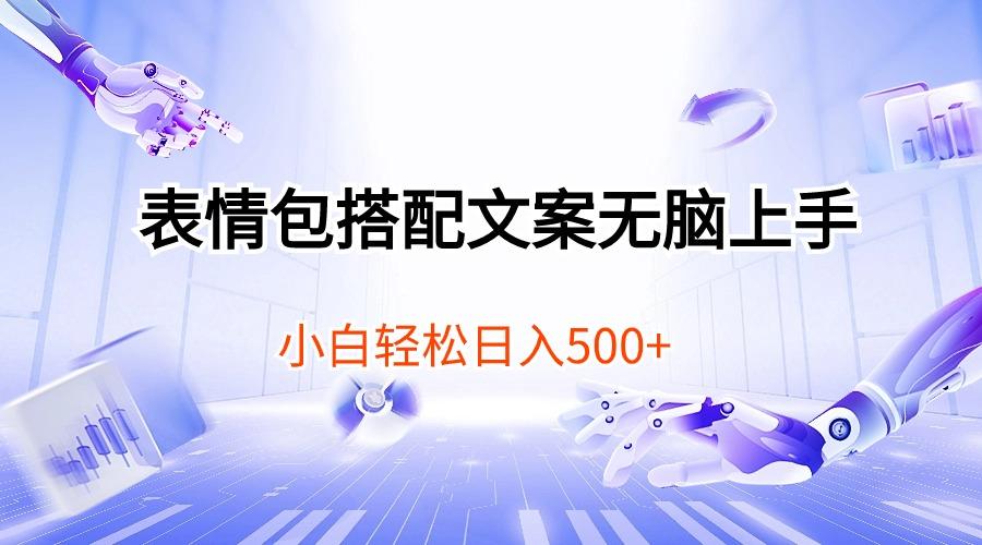 表情包搭配文案无脑上手，小白轻松日入500-天使资源网